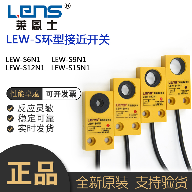 莱恩士环形接近开关LEW-S6N1/9N1/12N1/15N1金属感应开关传感器