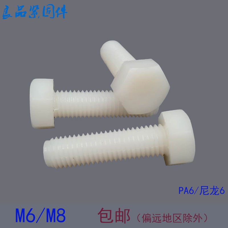 尼龙塑料螺丝 外六角塑胶绝缘螺栓螺钉 M6M8*30x40x50x60x80x100
