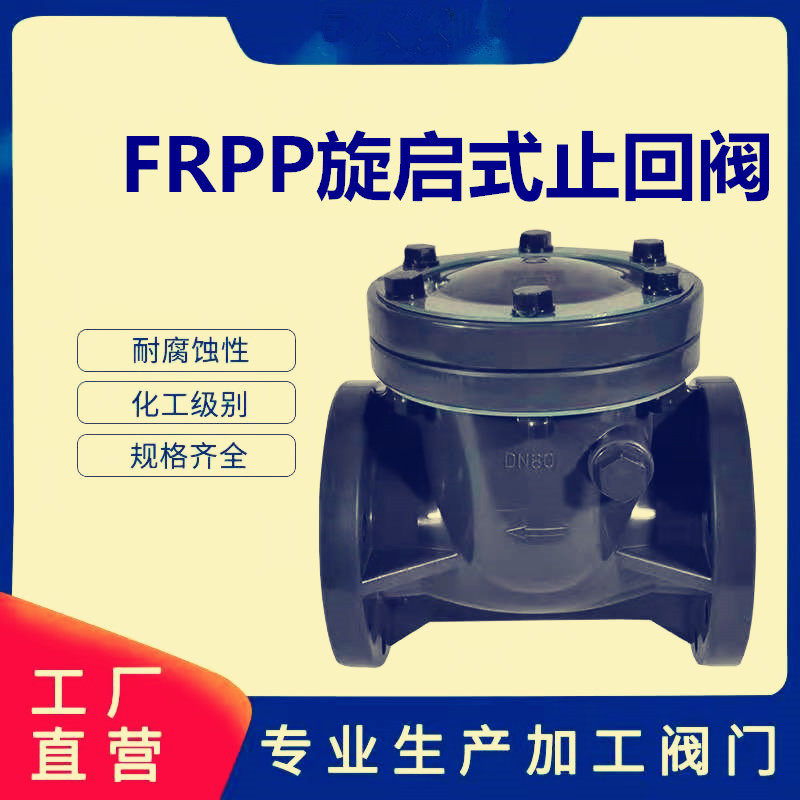 FRPP旋启式止回阀塑料法兰加厚耐磨PP单向阀增强聚丙烯翻板止回阀,农用物资,苗木固定器/支撑器,淘宝优惠券,粉丝福利购,淘宝优惠卷