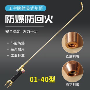 工字牌割炬H01-40/20型乙炔丙烷氧气割枪射吸式手工不锈钢气割刀