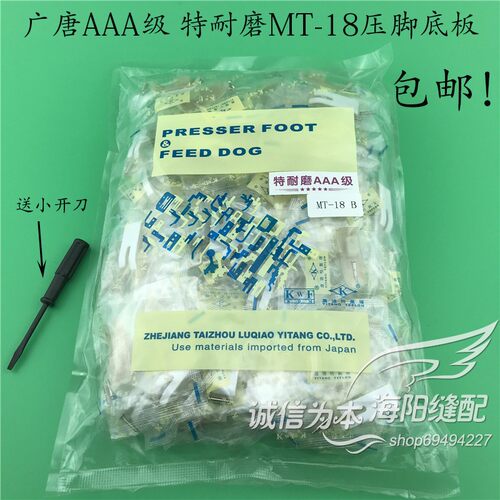 广唐MT-18AAA级特耐磨压脚底板塑料底板铁氟龙压脚皮缝纫配件包邮