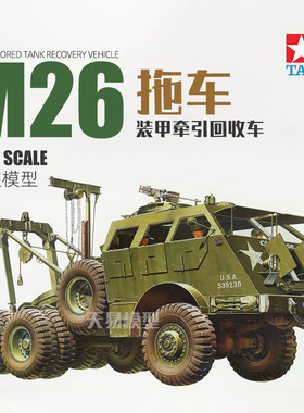 天易模型 田宫拼装坦克 35244 M26装甲战车回收车/拖车 1/35