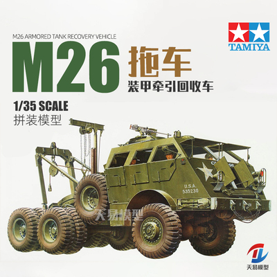 天易模型 田宫拼装坦克 35244 M26装甲战车回收车/拖车 1/35