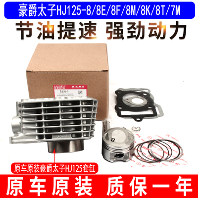 适用豪爵太子HJ125-8/8E/8F/8M/8K/8T摩托车气缸体中缸活塞环套缸