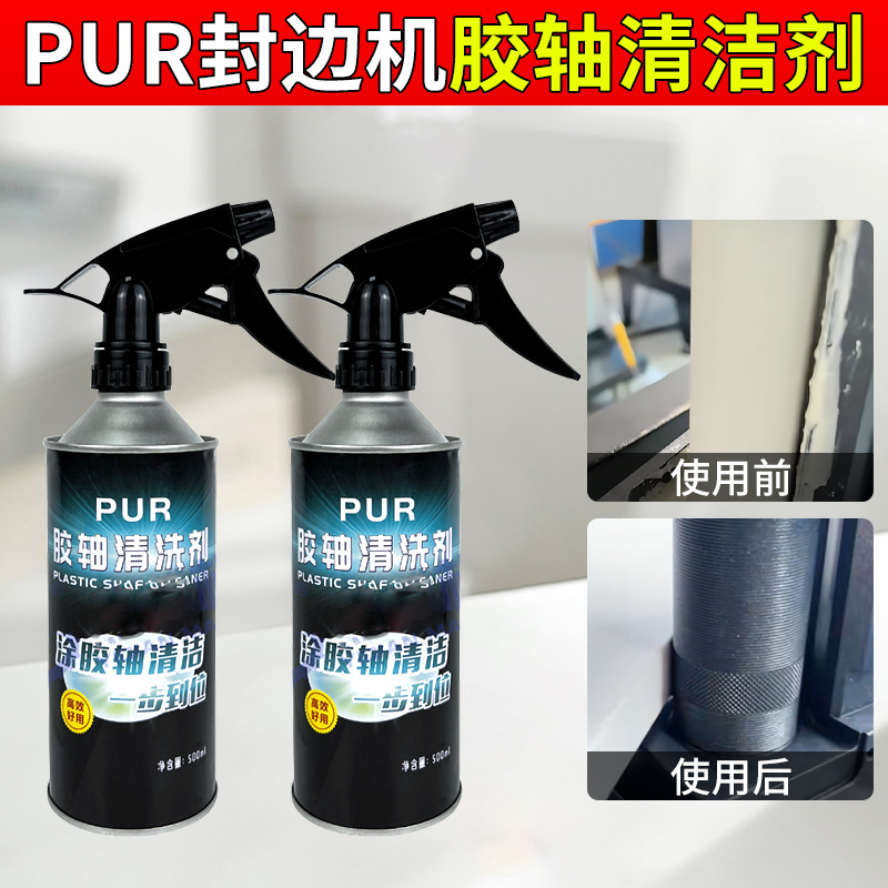 pur胶轴清洗剂 封边机配件大全喷雾胶锅免清洗除胶清胶清洁剂工具