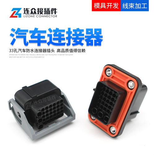 1332800FB 比亚迪汽车防水接插件 33孔公母线束插头 1332800MB