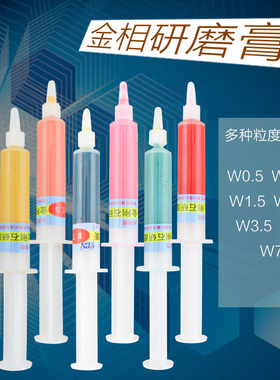 金刚石研磨膏金相研磨膏抛光机耗材W0.5-7um水溶性金属研磨抛光膏