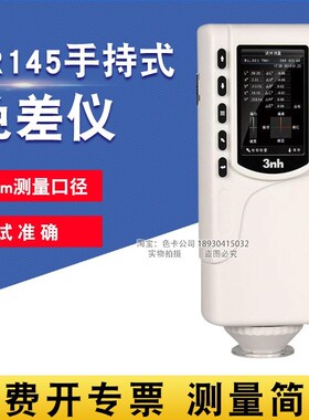 3nh三恩驰8mm孔径手持式NR145色差仪化妆品色彩色差计五金测色仪