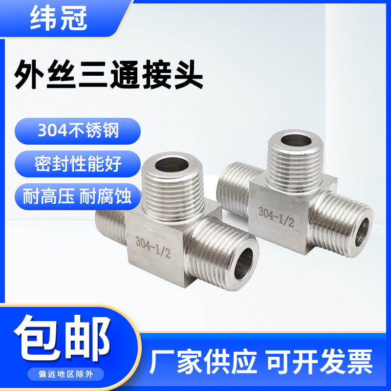 不锈钢外螺纹三通接头304高压4分外牙加厚数控T型2分水管转接三通