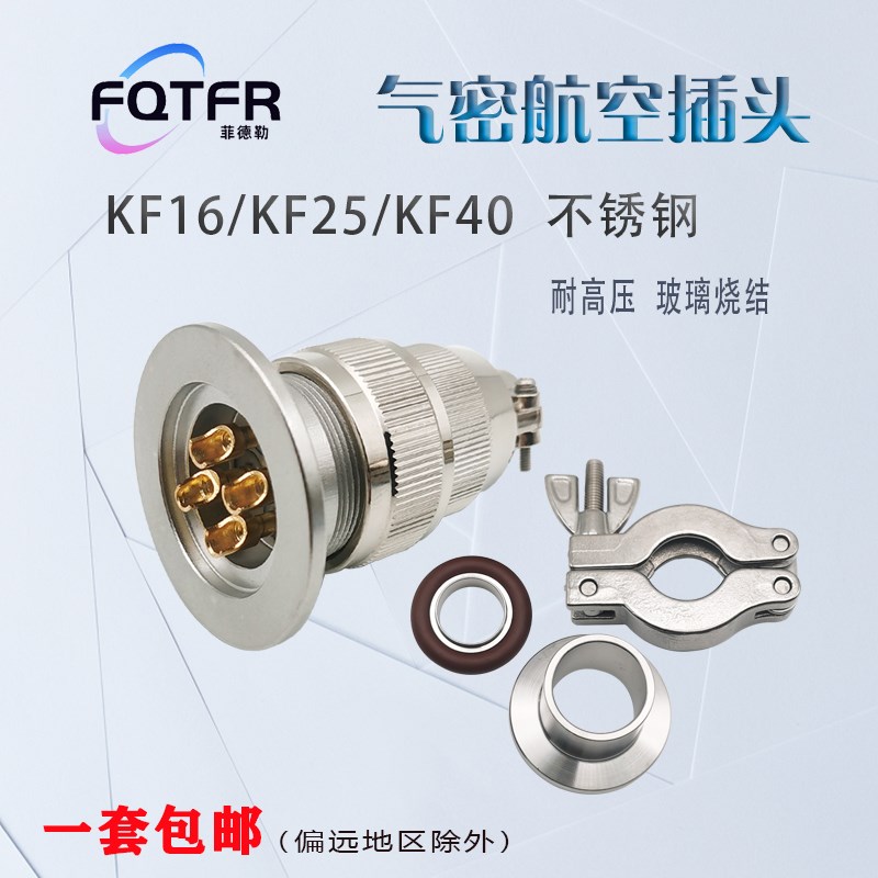 航空插头304不锈钢KF16/25/40真空气密性玻璃烧结馈通安装连接器