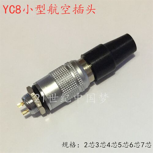 YC8小型航空插头插座2芯3芯4芯5芯6芯7芯快速插拨连接器8MM接插件