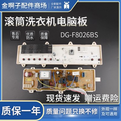 三洋滚筒洗衣机电脑板DG-F6026BN/F8026BS/F60266BG/F7026BWN