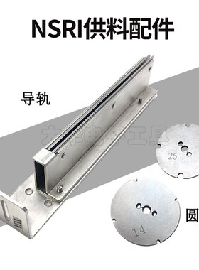 HIOS螺丝机RI12 14 17 20 23 26导轨圆盘转盘 大武NSRI供料器轨道