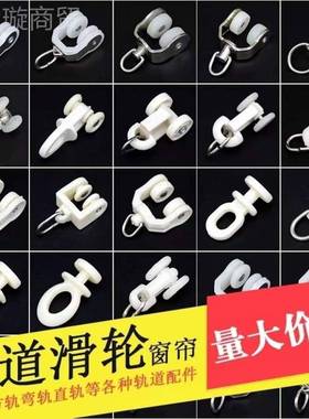 帘轨道配件滑轮子31098辅料导滚轮式直轨窗弯轨轨挂钩环滑轨走轮