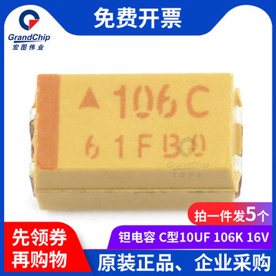 宏图伟业 贴片钽电容 C型10UF 106C 16V TAJC106K016RNJ (5个)