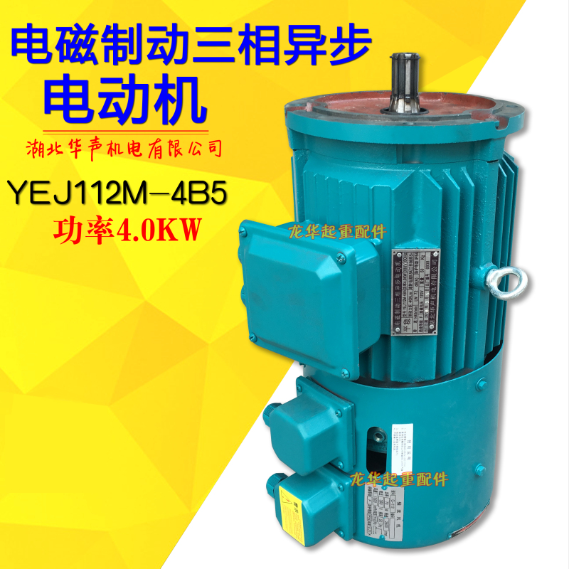 YEJ电磁制动刹车交流电机 三相异步电动机 YEJ112M-4B5 4.0KW