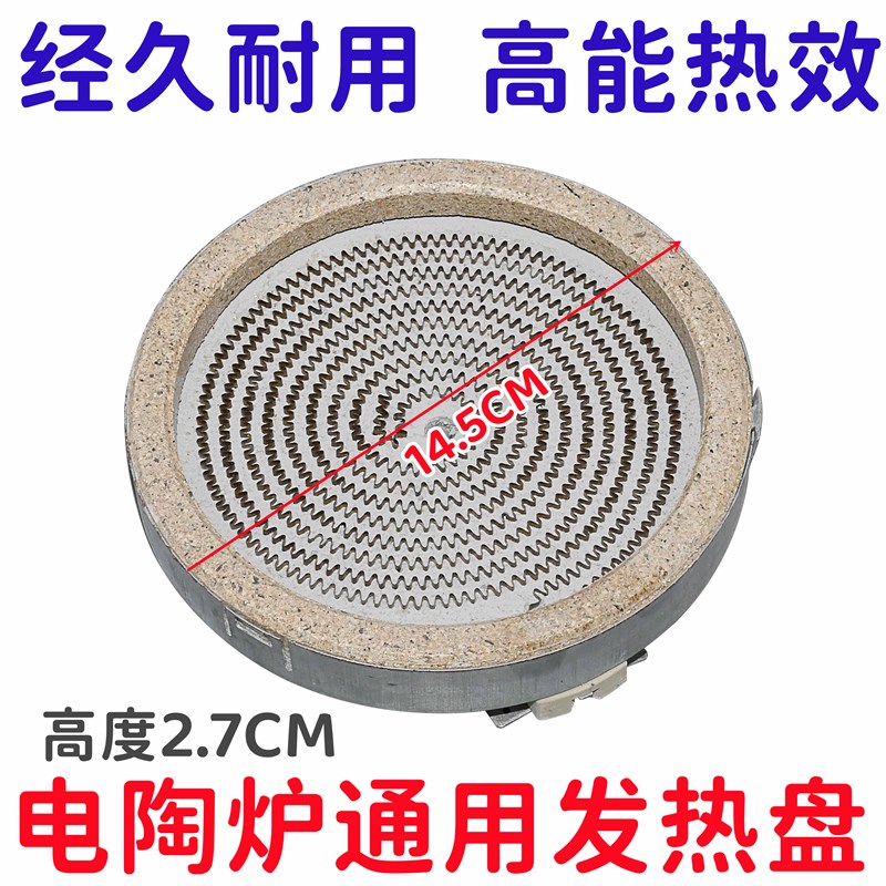 通用直径14.5CM电陶炉发热盘配件电磁炉家用智能光波炉炉盘芯包邮