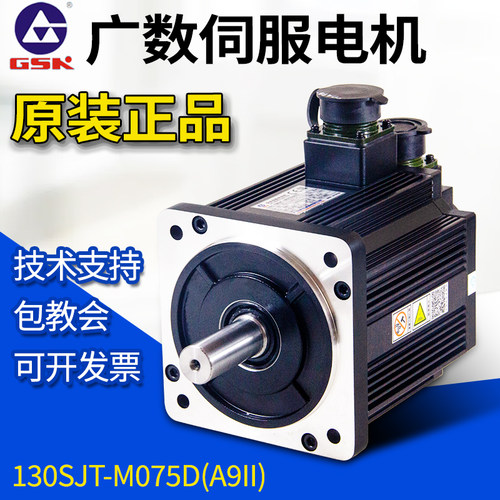 广州数控交流伺服电机130SJT-M075D(A9II)M100D M050广数全新马达