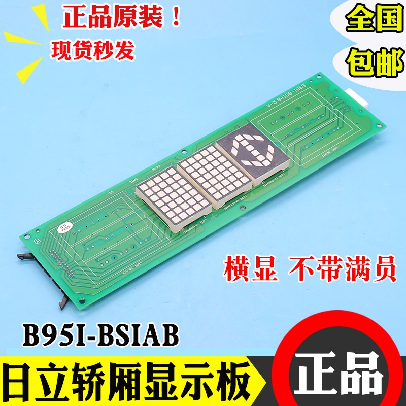 日立电梯轿厢显示板B95I-BSIAB横屏头显示R-A不带满员电路板原装