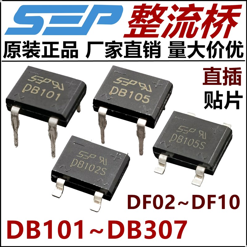 SEP整流桥DB101/102/105/106/DB107/207/307S桥堆DF02/04/06/DF10