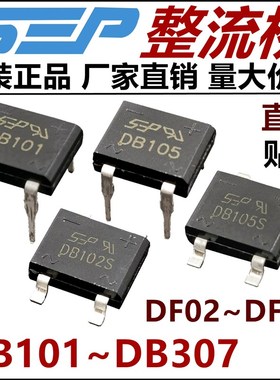 SEP整流桥DB101/102/105/106/DB107/207/307S桥堆DF02/04/06/DF10