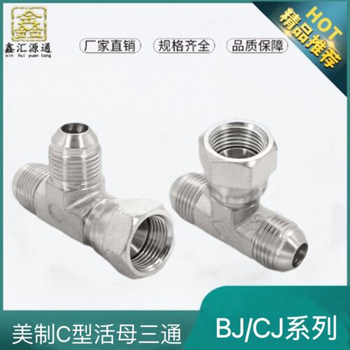 BJ CJ接头液压三通D型扩口式美制JIC内外丝螺纹74外锥密封接头