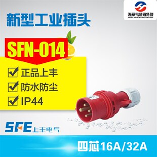 正品上丰 SFN-014 SFN-024 新型防水工业插头4芯16A 32A航空插头