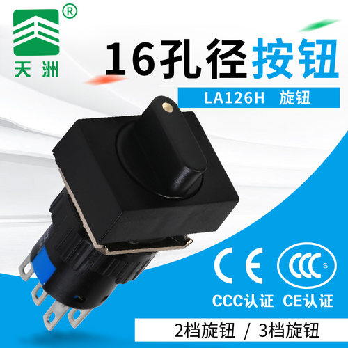 天洲集团LA126H圆形方形旋扭控制开关2档3档旋钮16mm