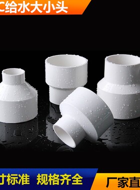 UPVC给水管大小头 75X32 90X50 110X75 125X110到200X160异径接头