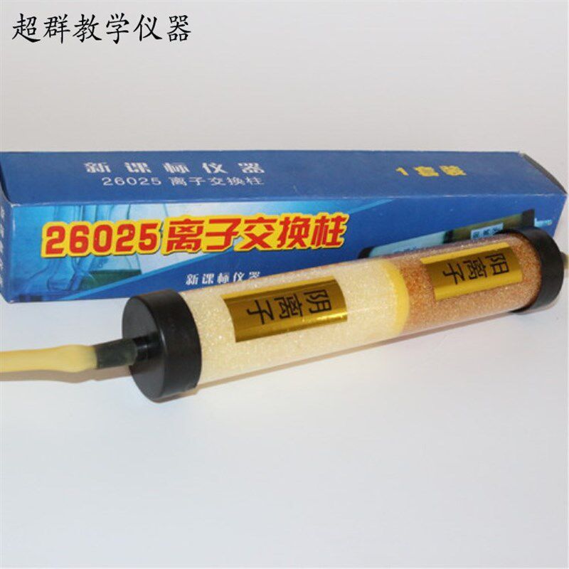 26025离子交换柱 阴阳离子交换 硬水软化器装置 物理实验器材包邮