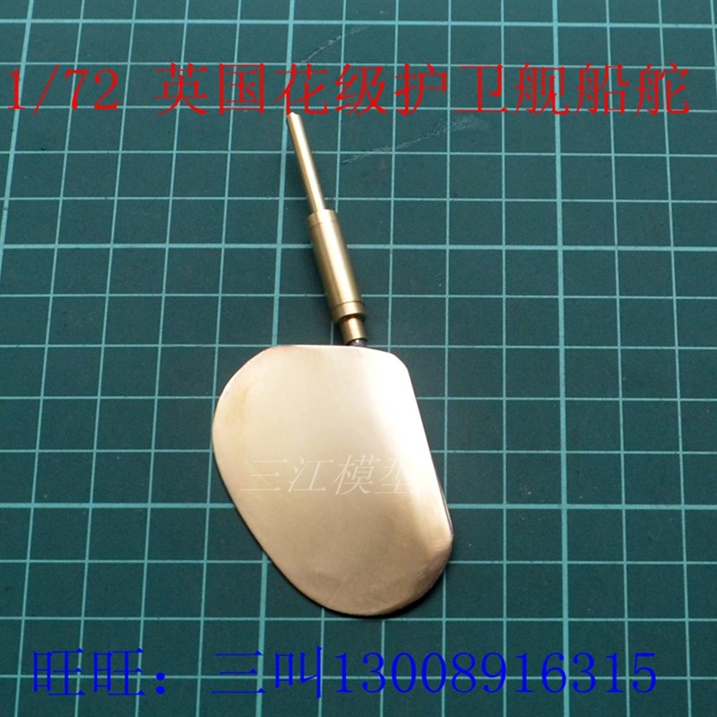 德国Revell 05112 1:72 英国花级护卫舰 三江模型 手工船模 船舵