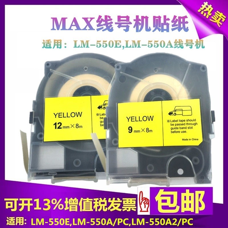 MAX线号机LM550E/A2带盒贴纸50D9Y/W黄白色9mm美克斯打号机标签