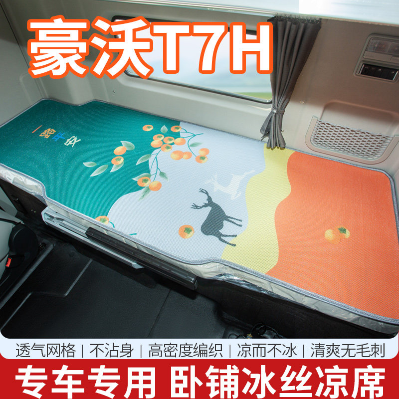 重汽豪沃驾驶室改装饰国六冰丝卧铺床垫凉席