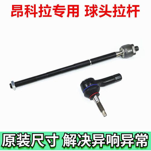 别昂科拉 雪佛兰创酷方向内外球头转向横连接杆