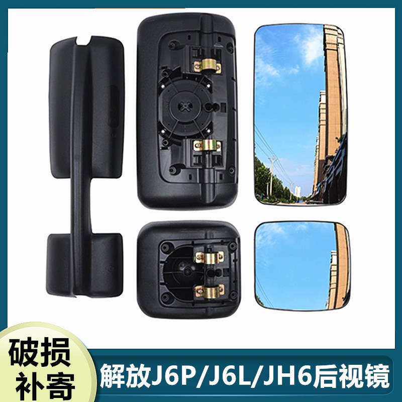 适配解放倒车镜品质后视镜片总成后壳