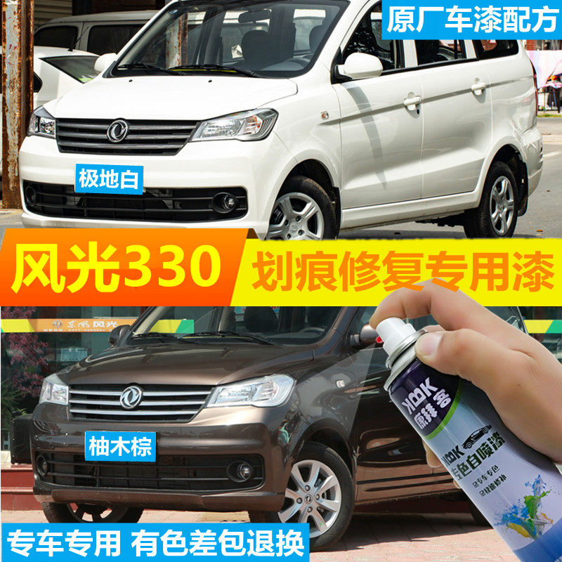 东风风光   补漆笔笔白色汽车划痕修复自喷漆柚木棕