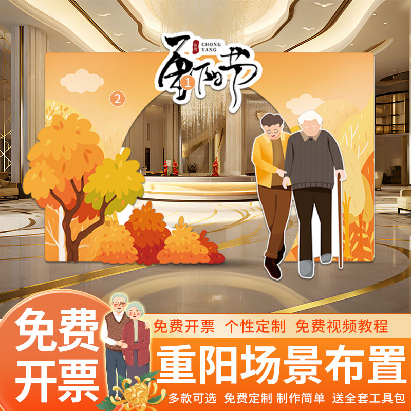 重阳氛围场景布置拍照打卡板公司企业下乡敬老爱老活动背景墙