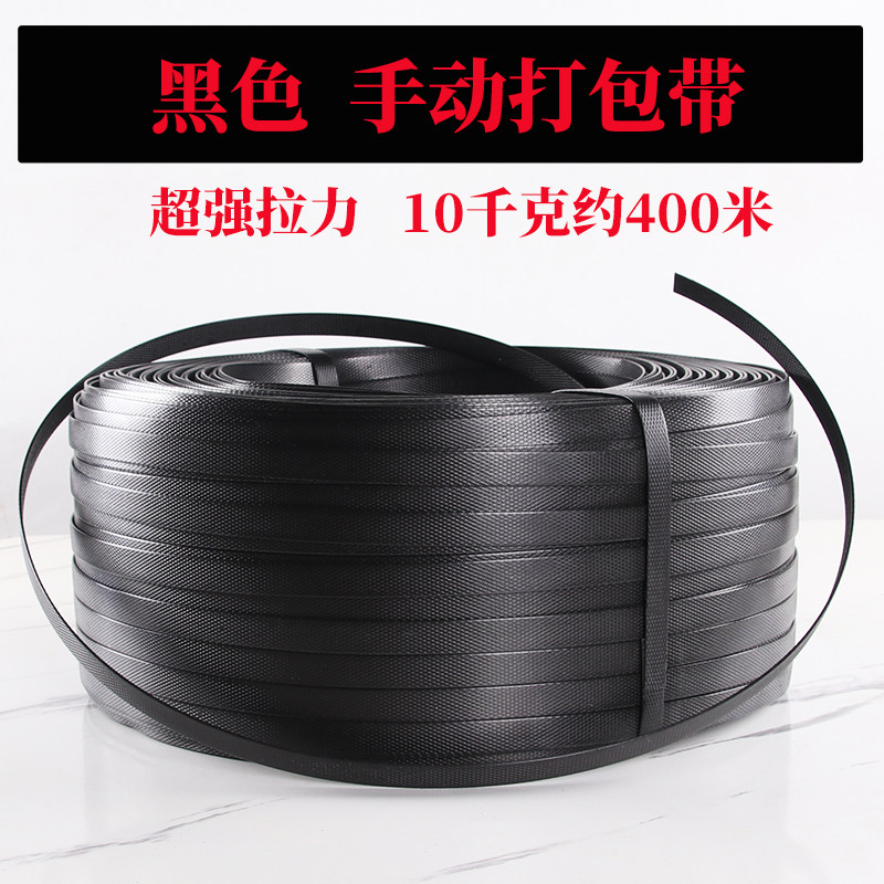 黑色手动打包带手工包装带物流捆绑带超强拉力黑色纸箱打包带子