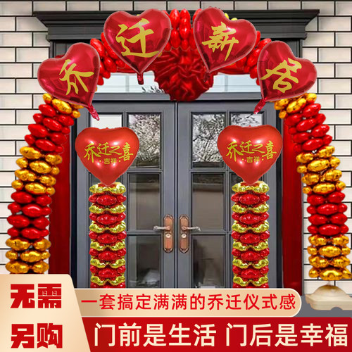 乔迁新居入宅仪式氛围布置气球拱门农村自建房结顶搬家装饰