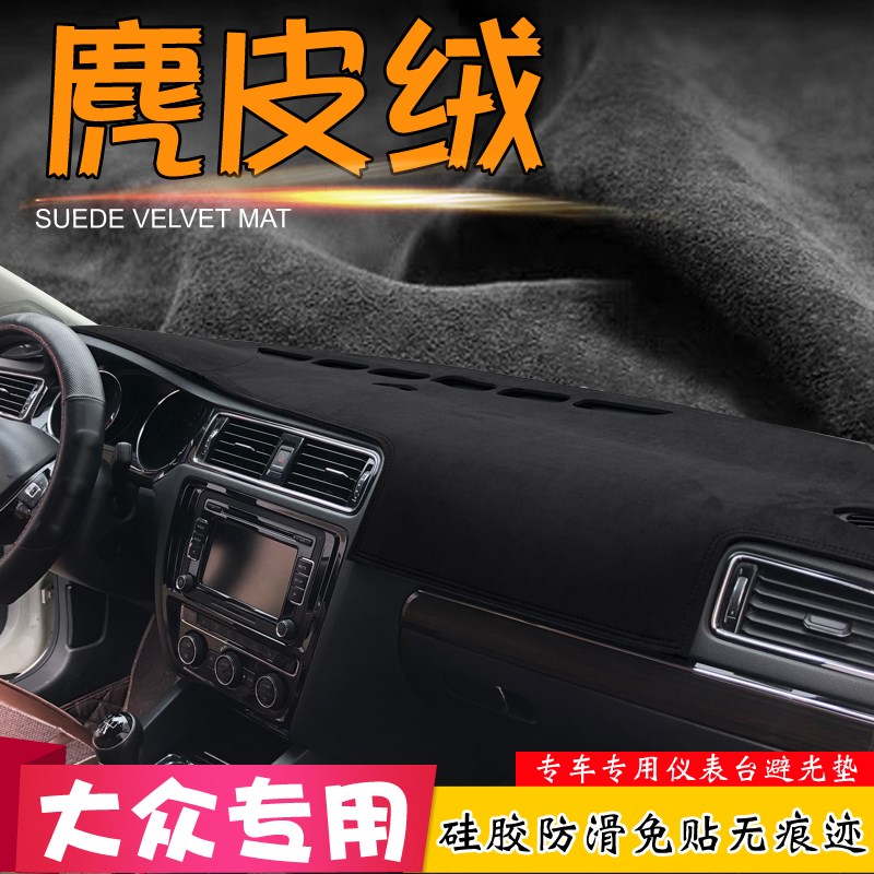 麂皮绒避光垫大众款新速腾尔夫嘉旅桑塔纳仪表台遮阳挡