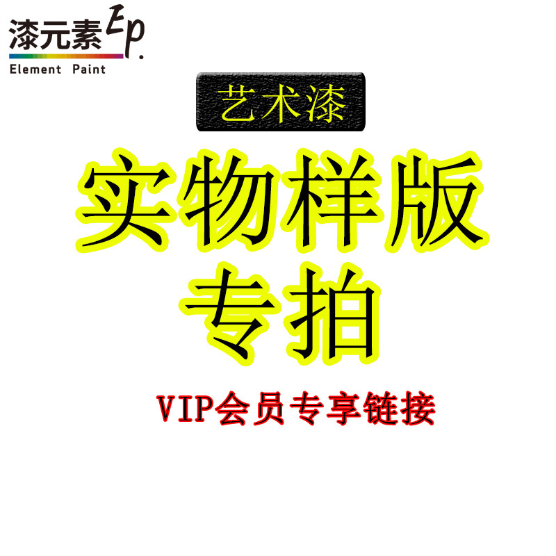 艺术漆打板样板建材材料涂料乳胶漆环保净味防水