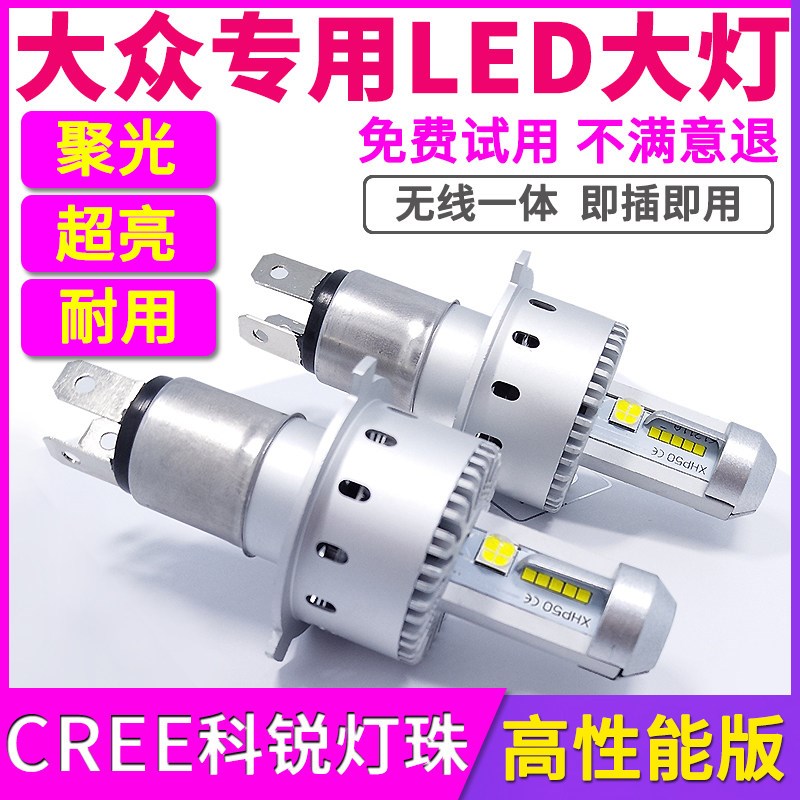 大众朗逸捷达宝来桑塔纳领驭凌渡速腾迈腾远近光一体大灯
