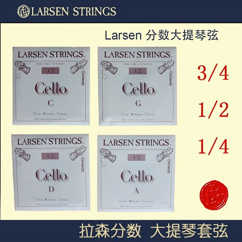 丹麦 拉森大提琴弦 儿童大提琴琴弦 琴弦
