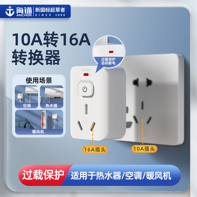 海锚多功能大功率空调热水器10a转16a插座转换器插头过载保护T16
