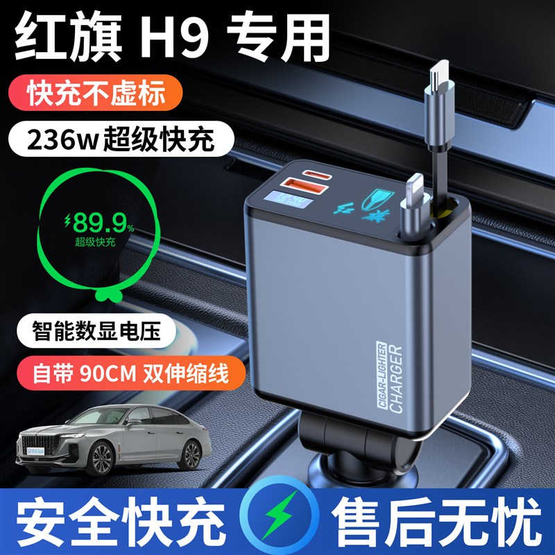 红旗H9车载充电器车内点烟器转换插头超级快充车充用品大全