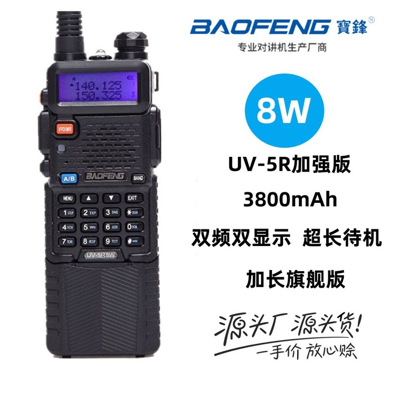 BAOFENG宝锋对讲机UV-5R 加长版真8W大功率双段调频手台户外