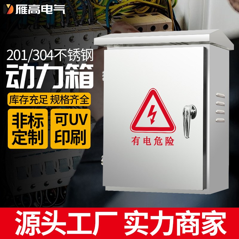 雁高配电箱定制 201不锈钢户外配电箱  家用防雨不锈钢配电箱