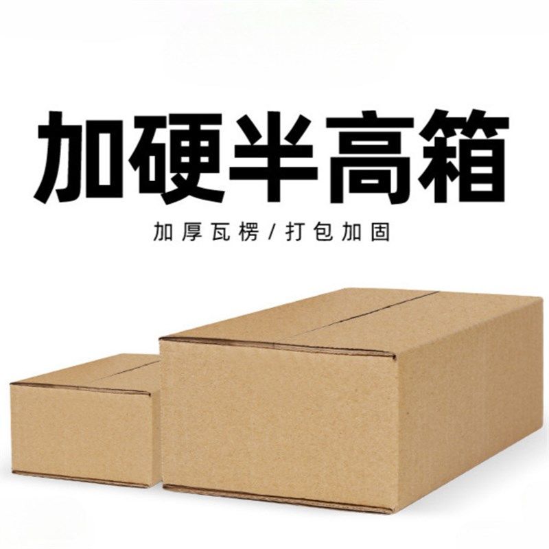 3-12号半高纸箱子快递打包5层纸箱淘宝快递箱飞机盒扁平盒子发货