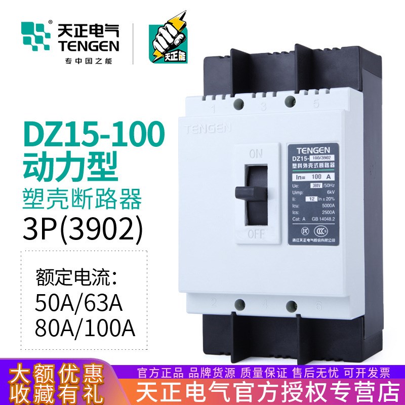 天正DZ15-100/3902电动机保护断路器空气开关动力型100A63A三相3P