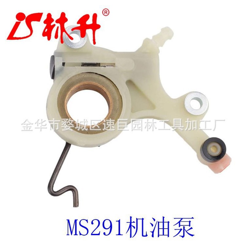 林升厂家供应割草机配件油锯配件机油泵适用于ms291